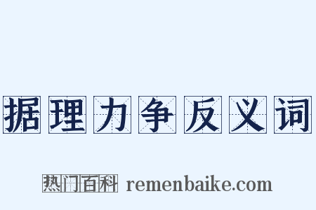 据理力争反义词是什么意思的图片
